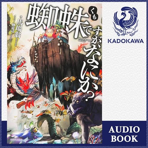 Amazon.co.jp: [16巻] 蜘蛛ですが、なにか？ 16: (KADOKAWA) (Audible